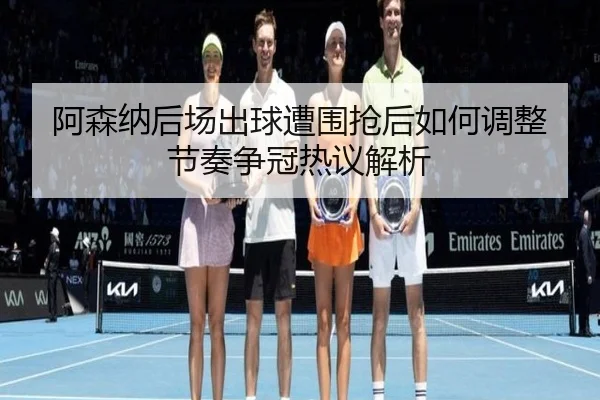 a-sen-na-hou-chang-chu-qiu-zao-wei-qiang-hou-ru-he-tiao-zheng-jie-zou-zheng-guan-re-yi-jie-xi-2-190.jpg