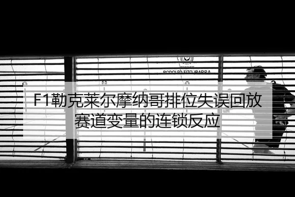 lei-ke-lai-er-mo-na-ge-pai-wei-shi-wu-hui-fang-sai-dao-bian-liang-de-lian-suo-fan-ying-2-589.jpg